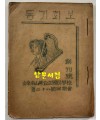 김천남산정공립국민학교 제28회동기회 동기회보 창간호 / 1946년 초판본
