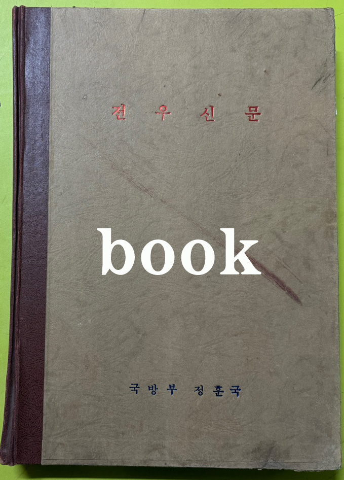 전우신문 1979년 1,2,3월 합본호 4325호~4398호