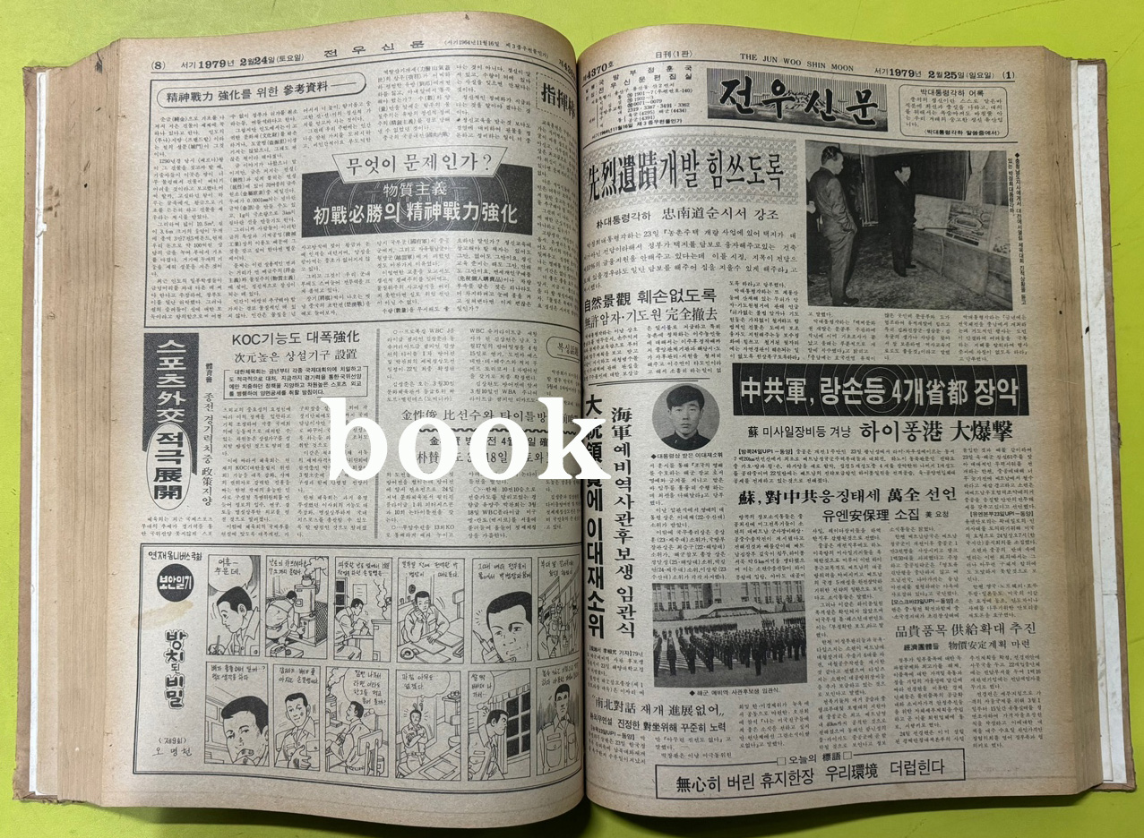 전우신문 1979년 1,2,3월 합본호 4325호~4398호