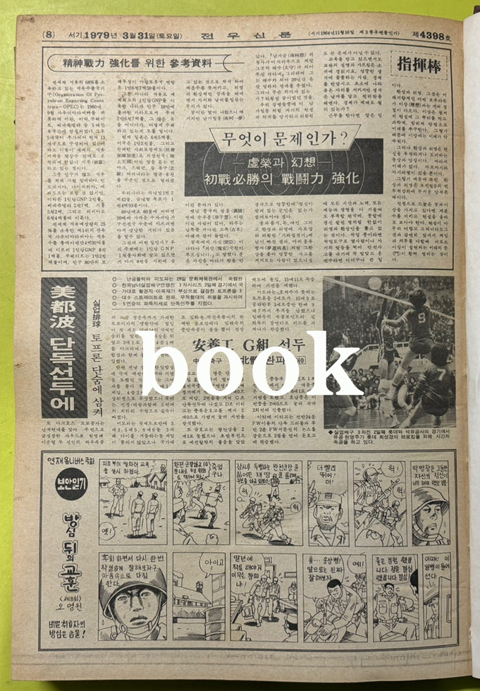 전우신문 1979년 1,2,3월 합본호 4325호~4398호