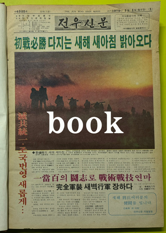 전우신문 1979년 1,2,3월 합본호 4325호~4398호