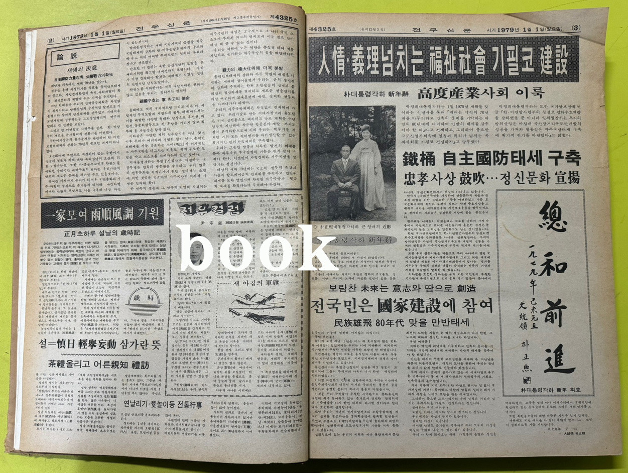 전우신문 1979년 1,2,3월 합본호 4325호~4398호