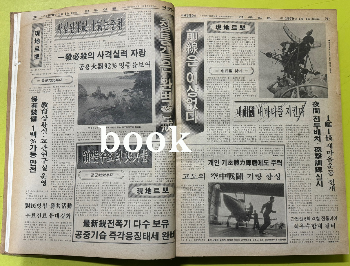 전우신문 1979년 1,2,3월 합본호 4325호~4398호