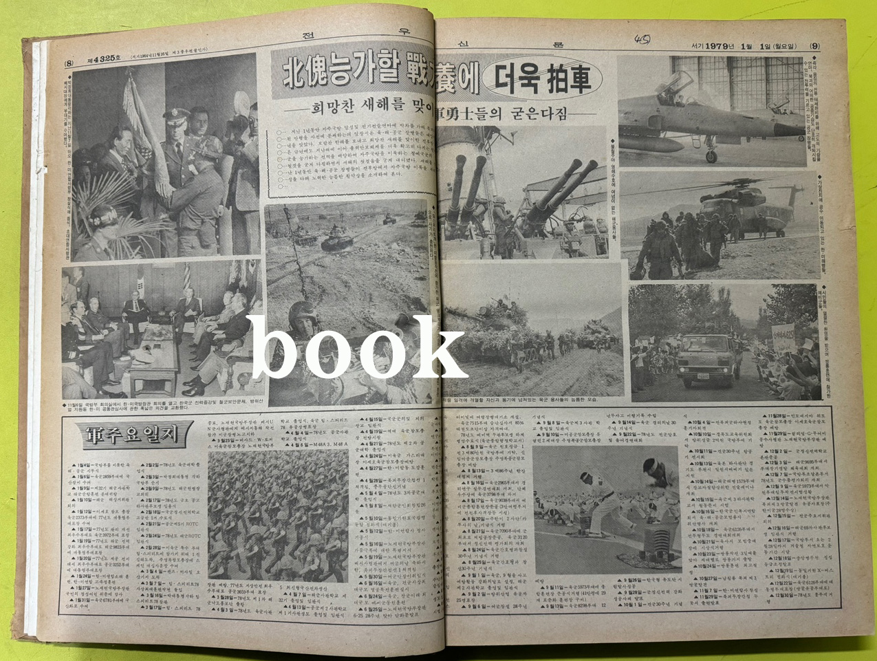 전우신문 1979년 1,2,3월 합본호 4325호~4398호
