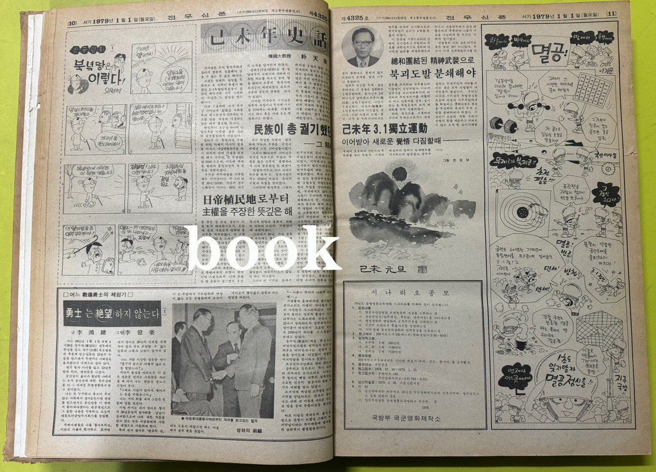 전우신문 1979년 1,2,3월 합본호 4325호~4398호