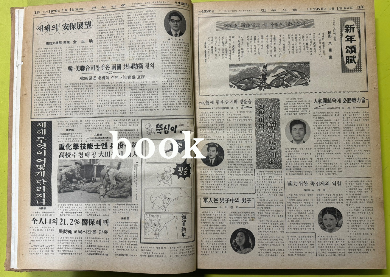 전우신문 1979년 1,2,3월 합본호 4325호~4398호