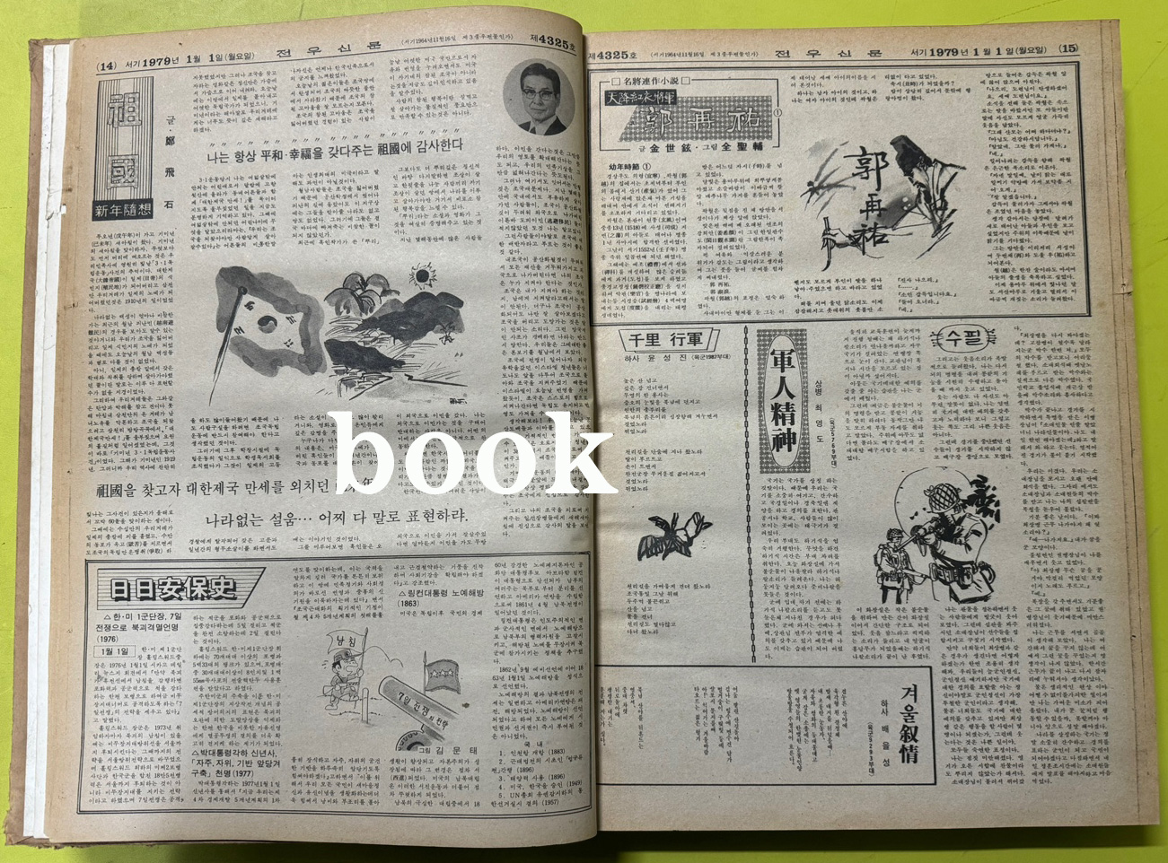 전우신문 1979년 1,2,3월 합본호 4325호~4398호