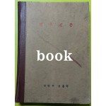 전우신문 1979년 1,2,3월 합본호 4325호~4398호