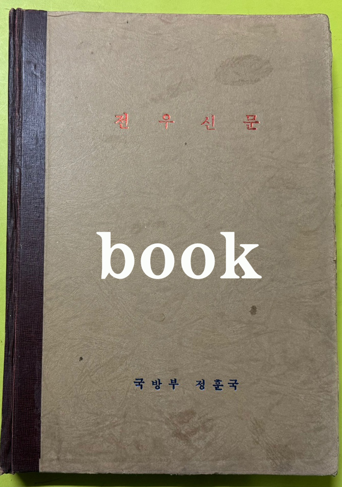 전우신문 1979년 4.5.6월 합본호 4399호~4472호