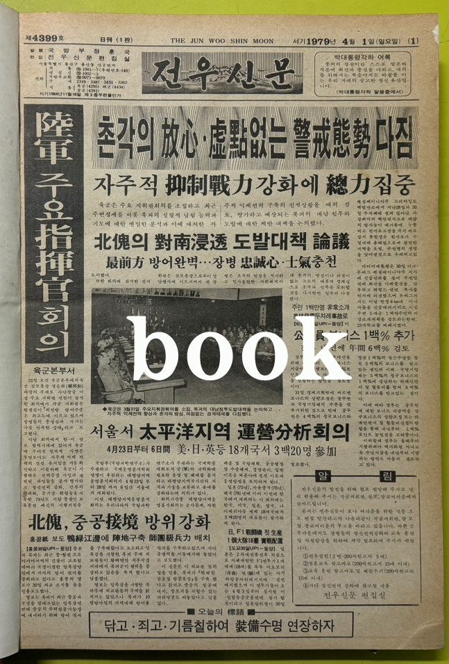전우신문 1979년 4.5.6월 합본호 4399호~4472호