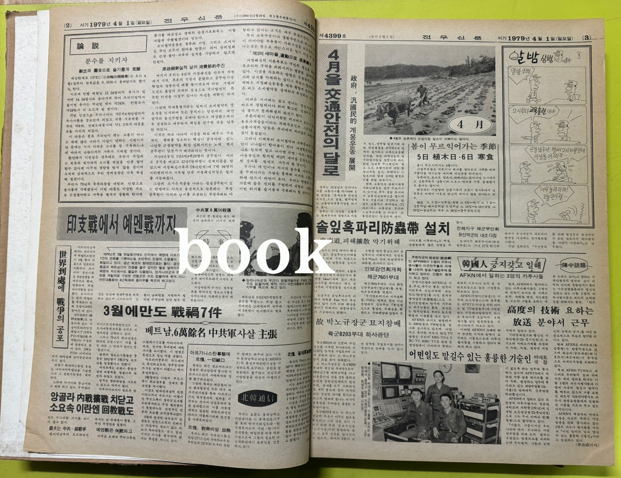 전우신문 1979년 4.5.6월 합본호 4399호~4472호
