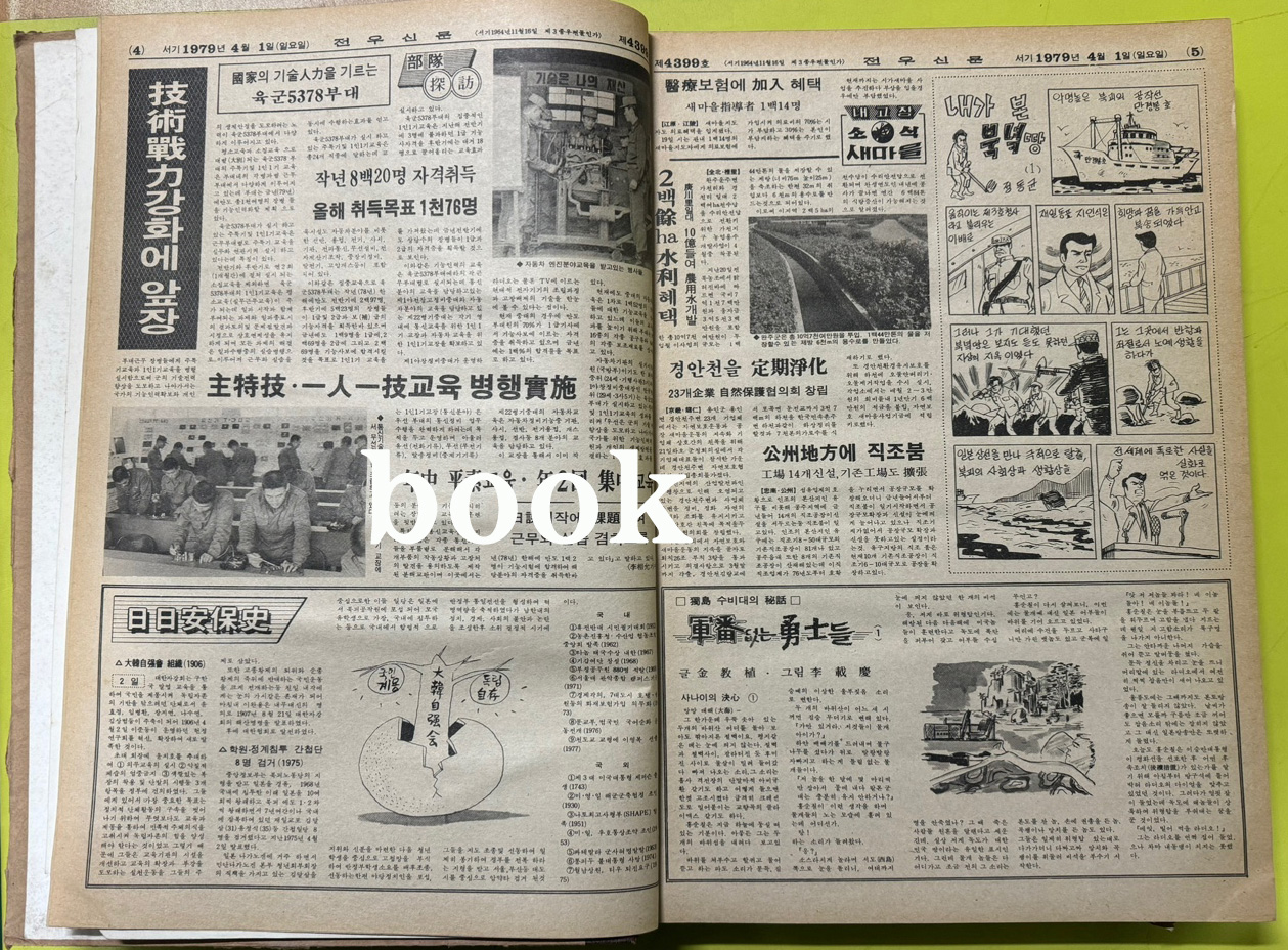 전우신문 1979년 4.5.6월 합본호 4399호~4472호