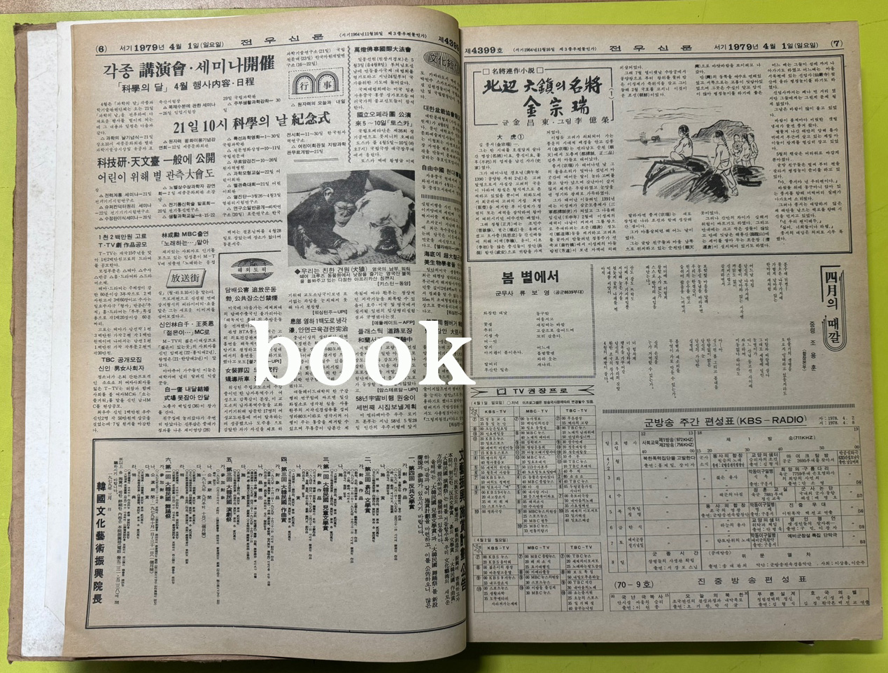 전우신문 1979년 4.5.6월 합본호 4399호~4472호