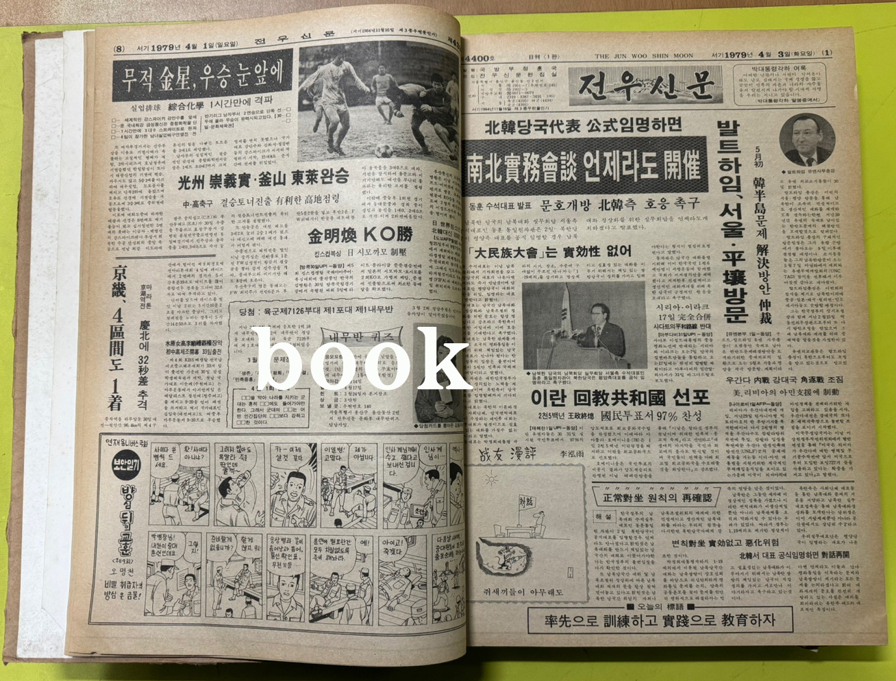 전우신문 1979년 4.5.6월 합본호 4399호~4472호