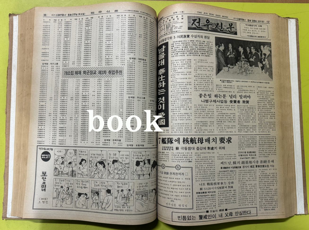 전우신문 1979년 4.5.6월 합본호 4399호~4472호