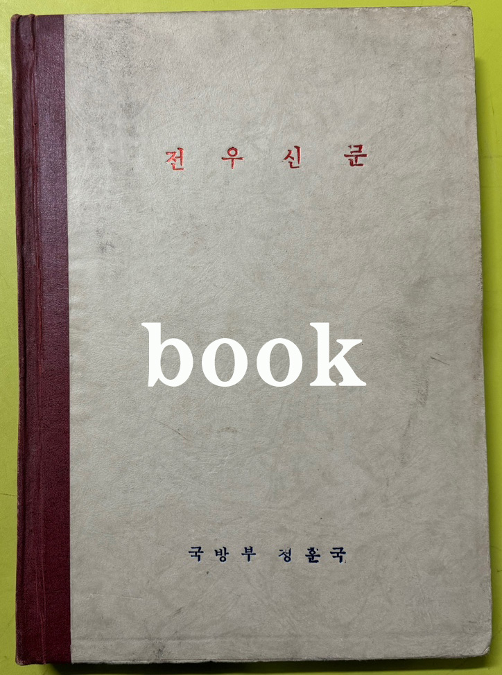 전우신문 1979년 7.8.9월호 합본호 4473호 ~ 4548호