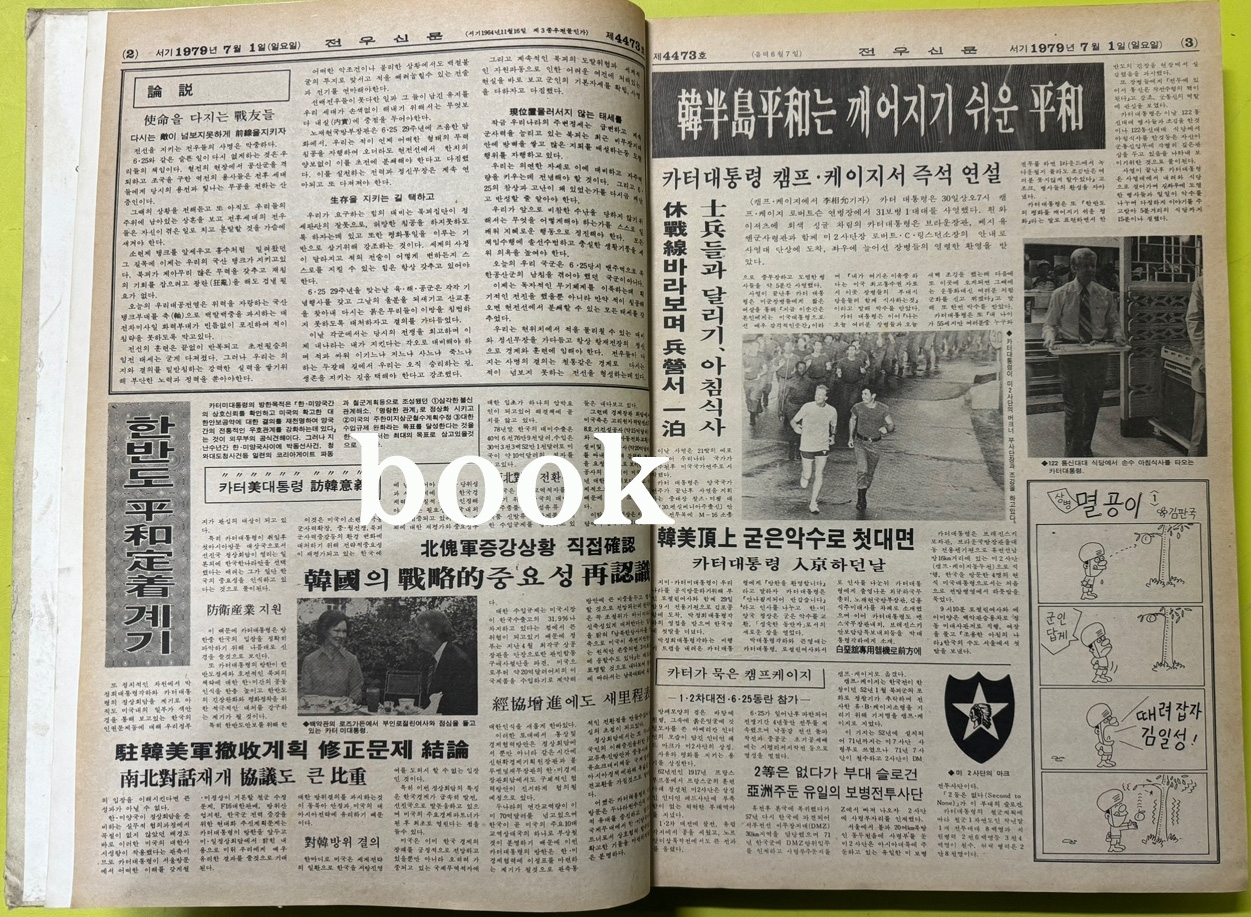 전우신문 1979년 7.8.9월호 합본호 4473호 ~ 4548호