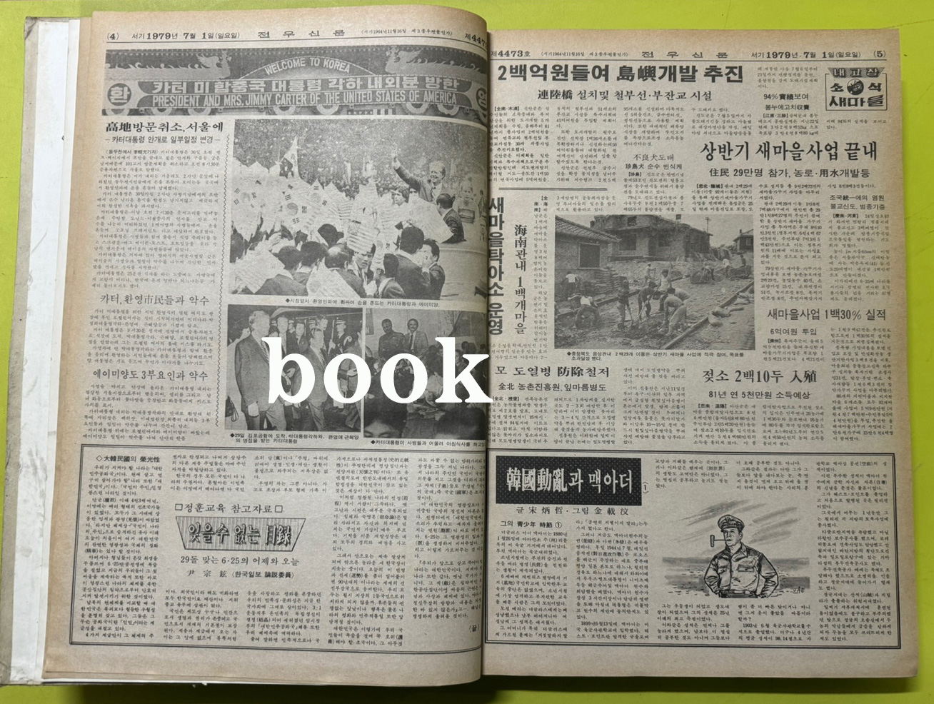 전우신문 1979년 7.8.9월호 합본호 4473호 ~ 4548호