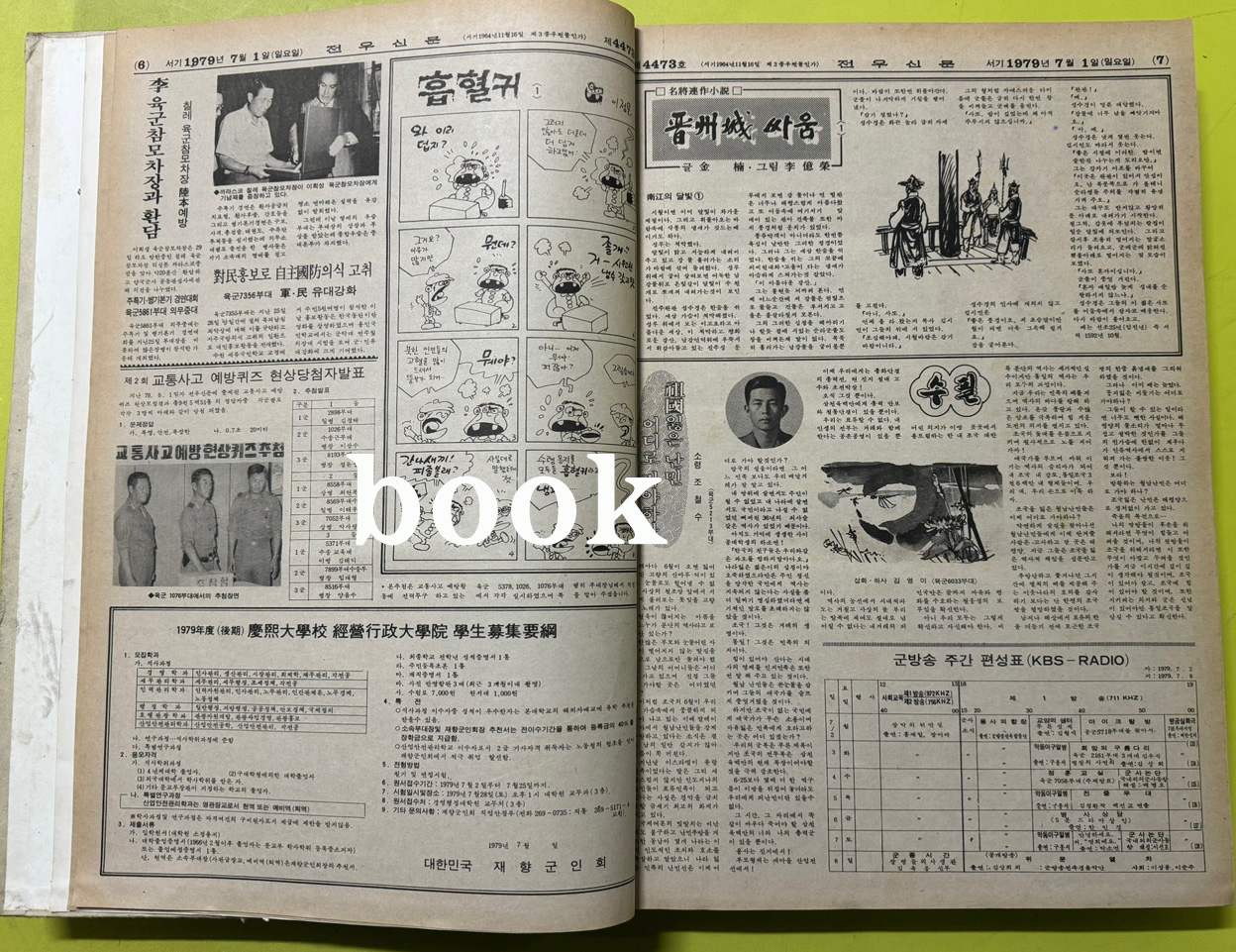 전우신문 1979년 7.8.9월호 합본호 4473호 ~ 4548호