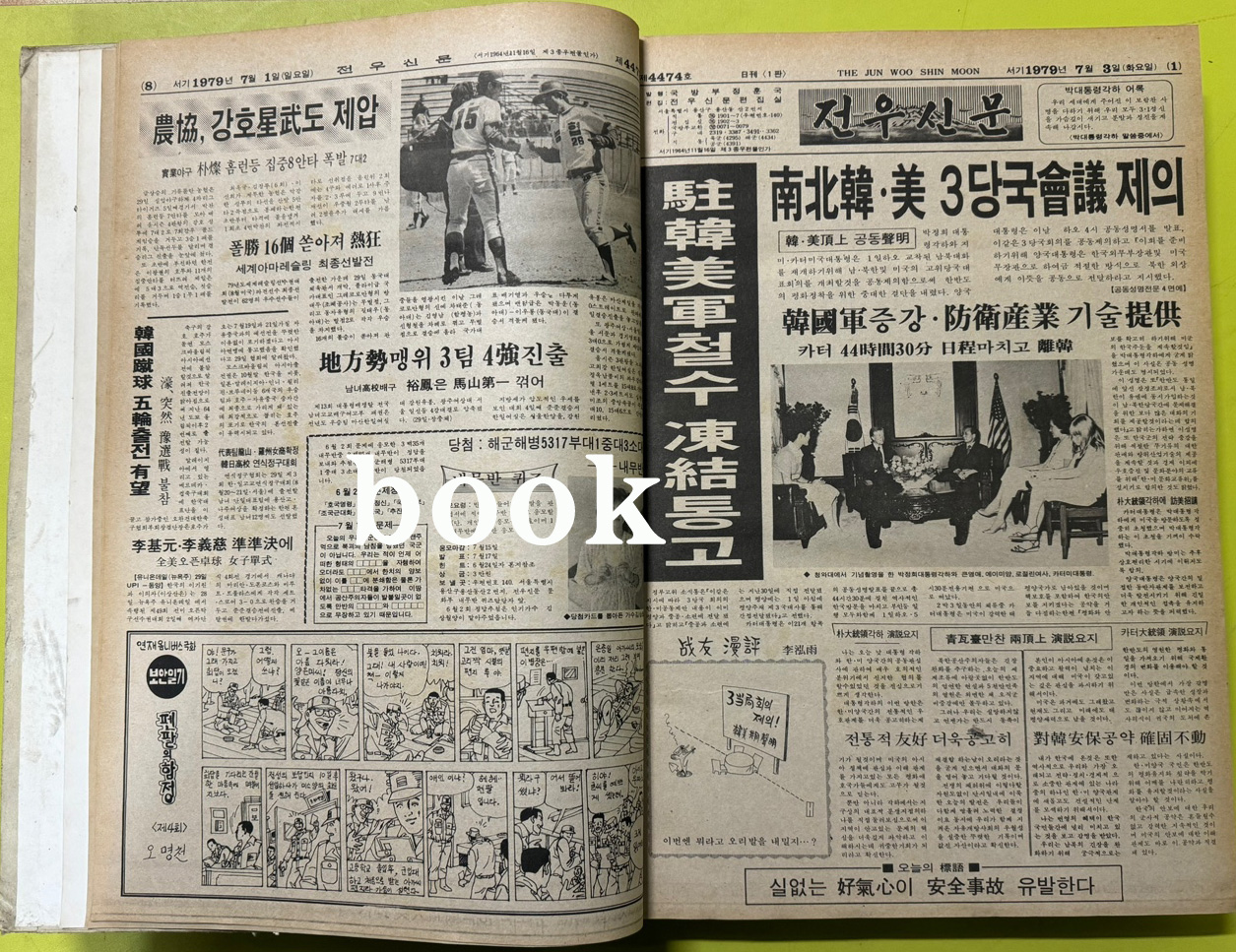 전우신문 1979년 7.8.9월호 합본호 4473호 ~ 4548호