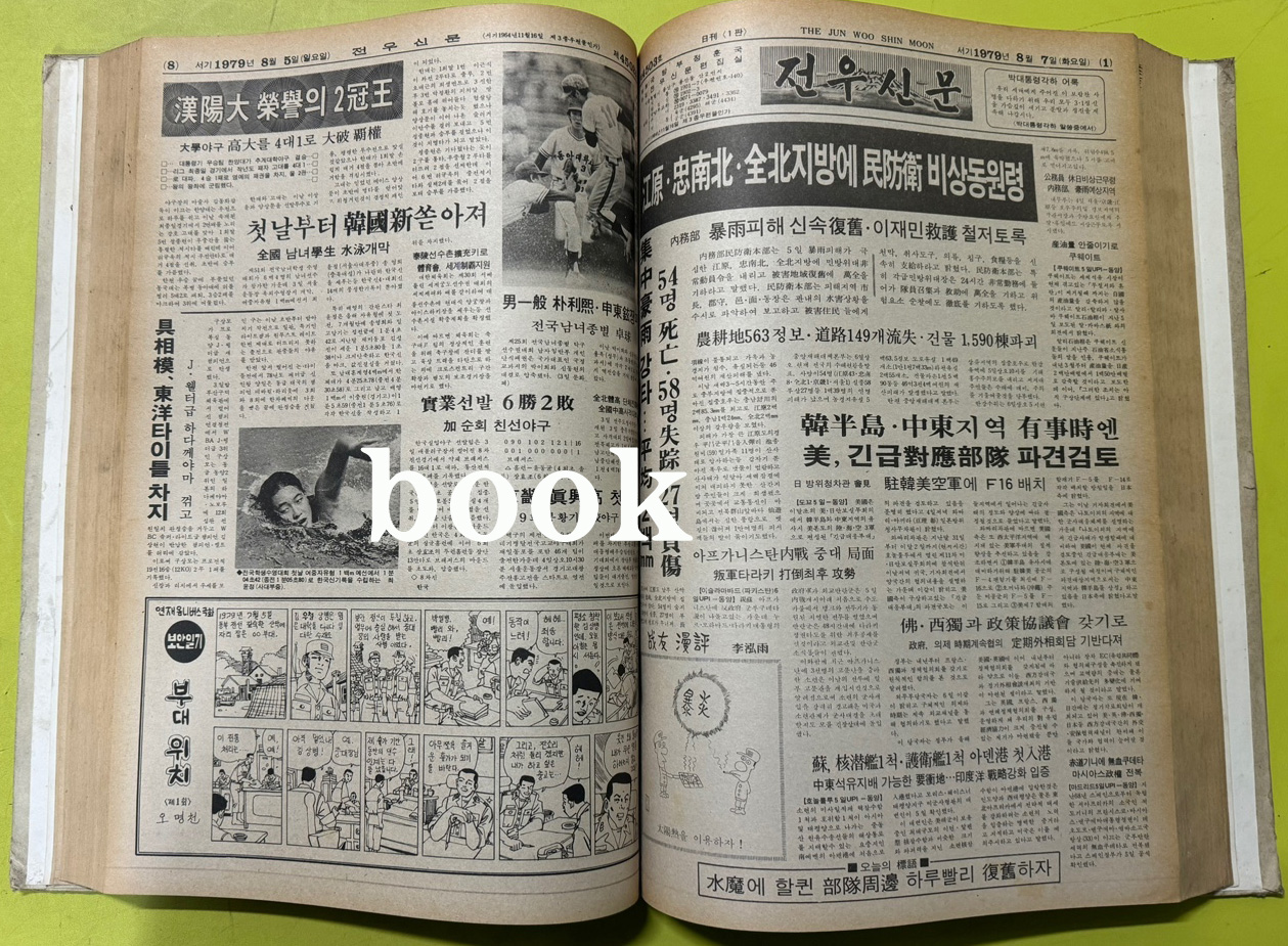 전우신문 1979년 7.8.9월호 합본호 4473호 ~ 4548호