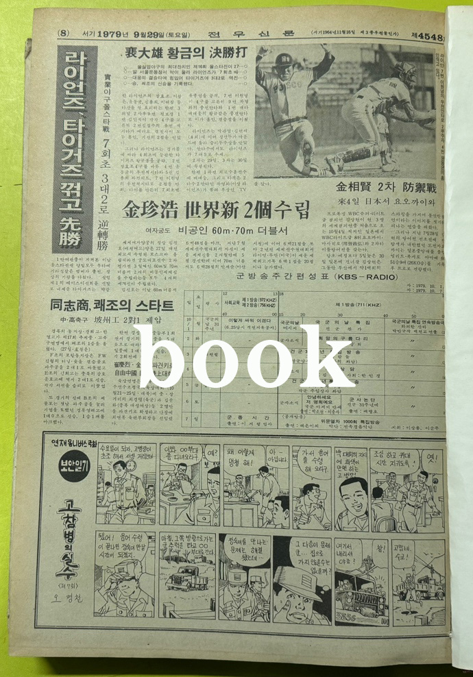 전우신문 1979년 7.8.9월호 합본호 4473호 ~ 4548호