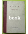 전우신문 1981년 7.8.9월 합본호 5065호 ~ 5140호
