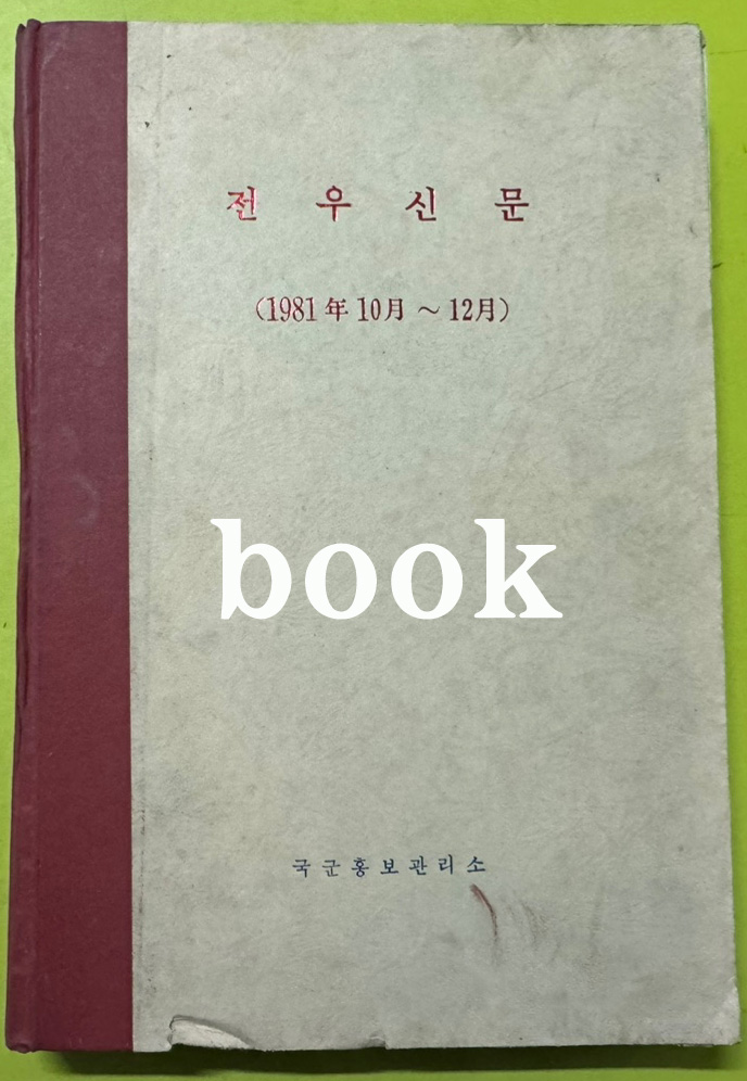 전우신문 1981년 10.11.12월 합본호 5141호 ~ 5215호