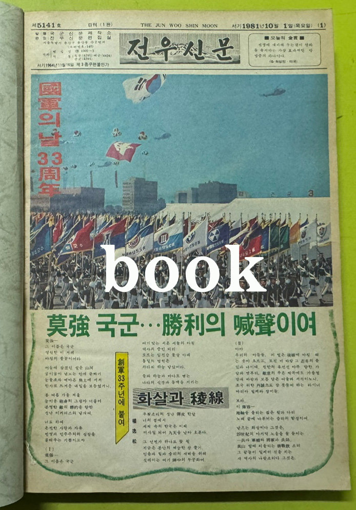 전우신문 1981년 10.11.12월 합본호 5141호 ~ 5215호