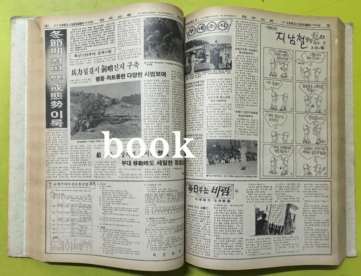 전우신문 1981년 10.11.12월 합본호 5141호 ~ 5215호