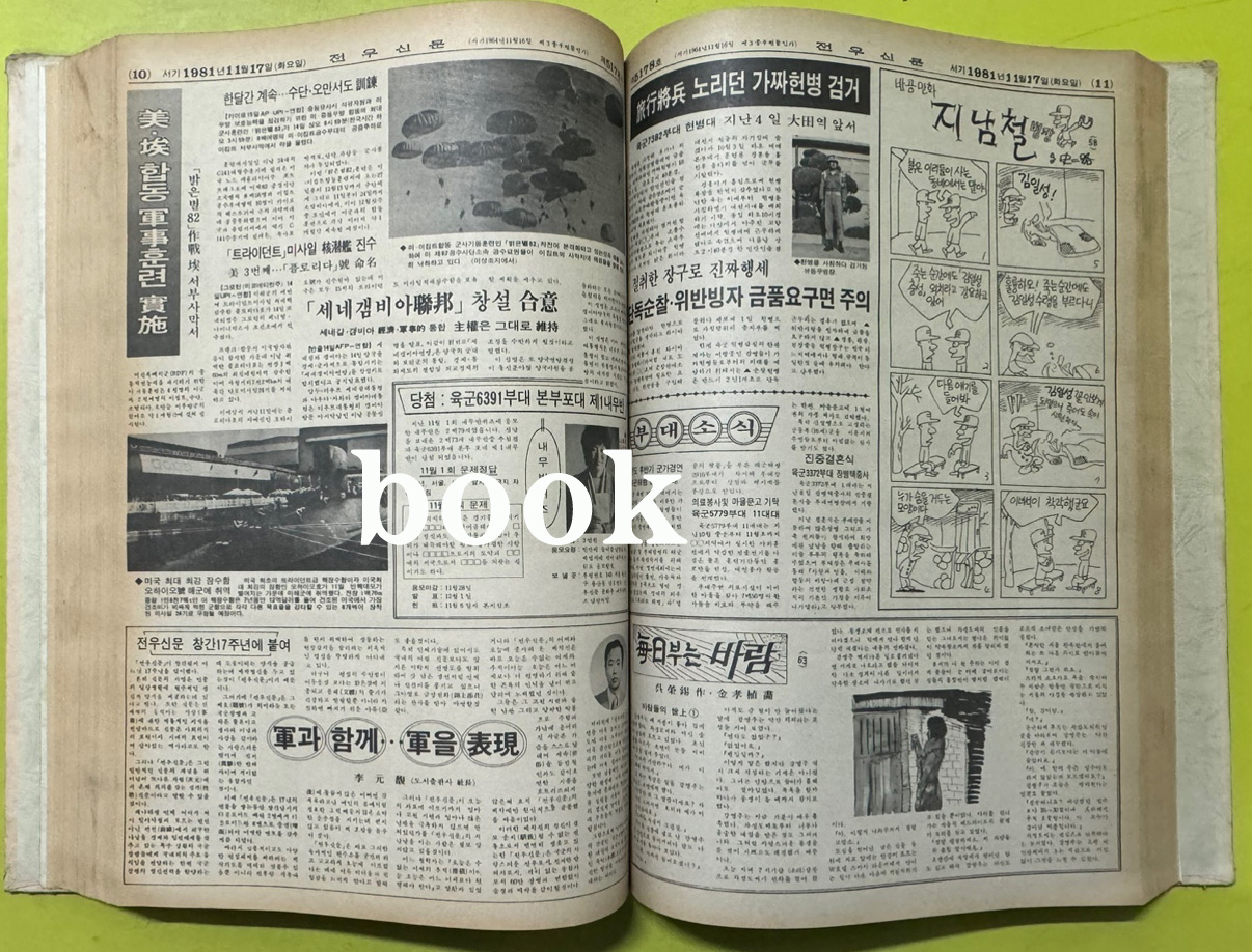 전우신문 1981년 10.11.12월 합본호 5141호 ~ 5215호