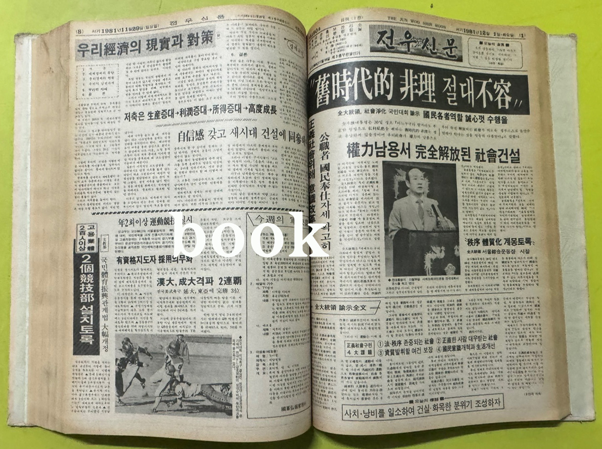전우신문 1981년 10.11.12월 합본호 5141호 ~ 5215호