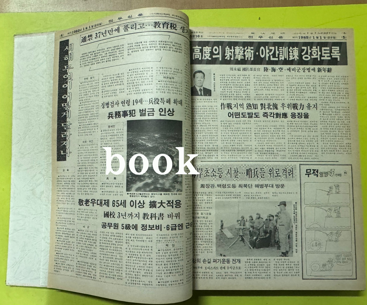 전우신문 1982년 1.2.3월 합본호 5213호 ~ 5289호