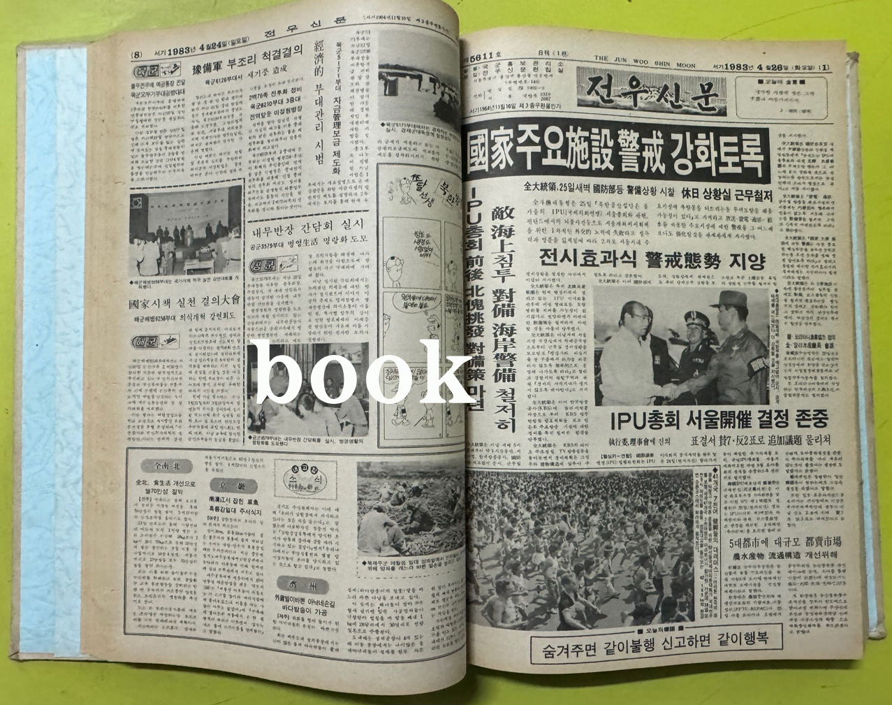전우신문 1983년 4.5.6월 합본호 5592호 ~ 5661호