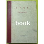 전우신문 1984년 4.5.6월 합본호 5894호 ~ 5966호