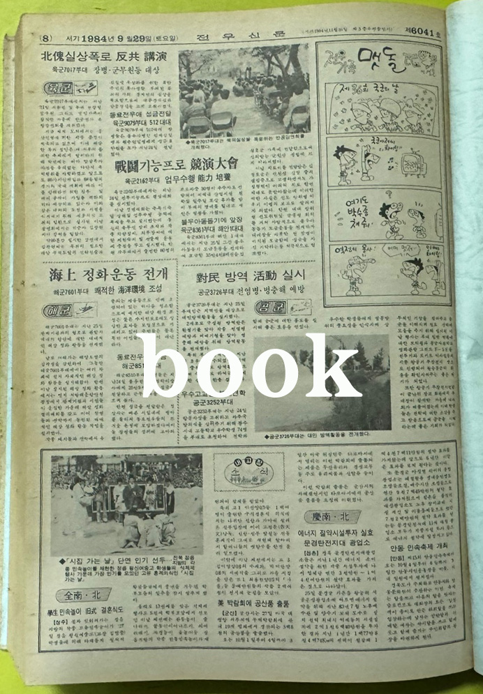 전우신문 1984년 7.8.9월 합본호 5967호 ~ 6041호