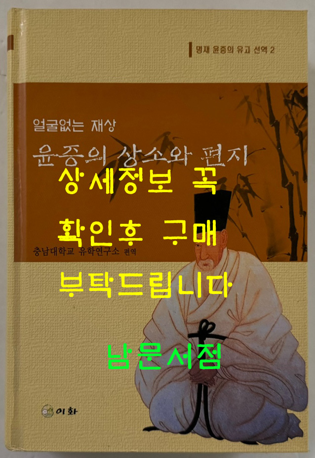 얼굴없는재상 윤증의 상소와 편지 / 충남대학교 유학연구소 / 이화 / 2004년 초판 / 656페이지