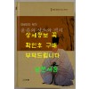 얼굴없는재상 윤증의 상소와 편지 / 충남대학교 유학연구소 / 이화 / 2004년 초판 / 656페이지