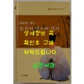 얼굴없는재상 윤증의 상소와 편지 / 충남대학교 유학연구소 / 이화 / 2004년 초판 / 656페이지