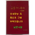 문학속의제주 소설선집 / 제주문화원 / 1999년 초판 / 824페이지