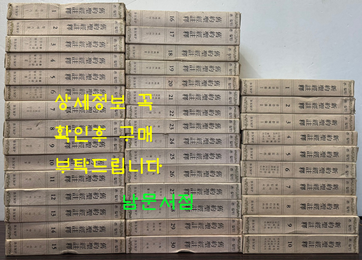 존칼빈 신약성경주석 10권 구약성경주석 30권 합40권 완질 세트