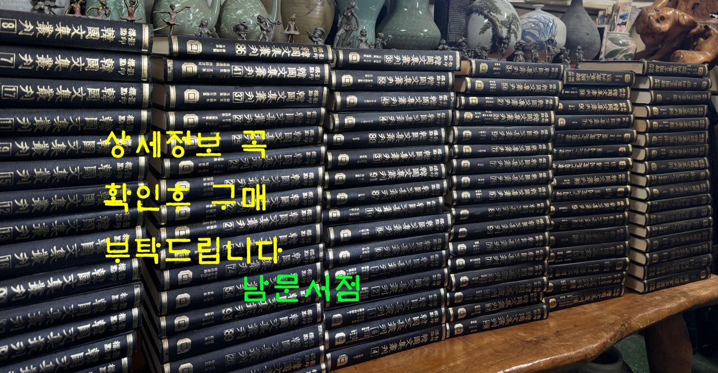 영인표점 한국문집총간 1~100 전100권 1차분 완질 영인본