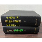 한국우정사 1.2 전2권 완질 / 체신부 / 1970년 71년 초판 / 2589페이지