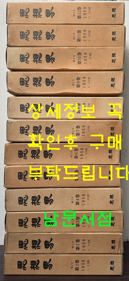 사상계 영인본 2차분 전24권 완질중 앞쪽 12권 1958년 1월부터 1959년12월까지
