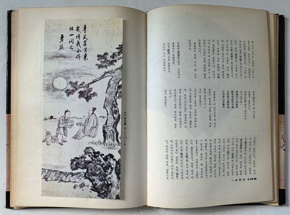 소치실록 민족회화의발굴 / 김영호편역 / 1992년 3판 / 212페이지