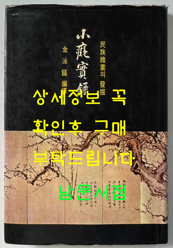 소치실록 민족회화의발굴 / 김영호편역 / 1992년 3판 / 212페이지