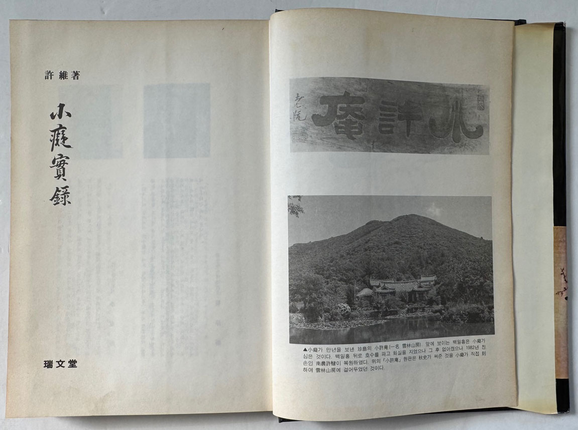 소치실록 민족회화의발굴 / 김영호편역 / 1992년 3판 / 212페이지