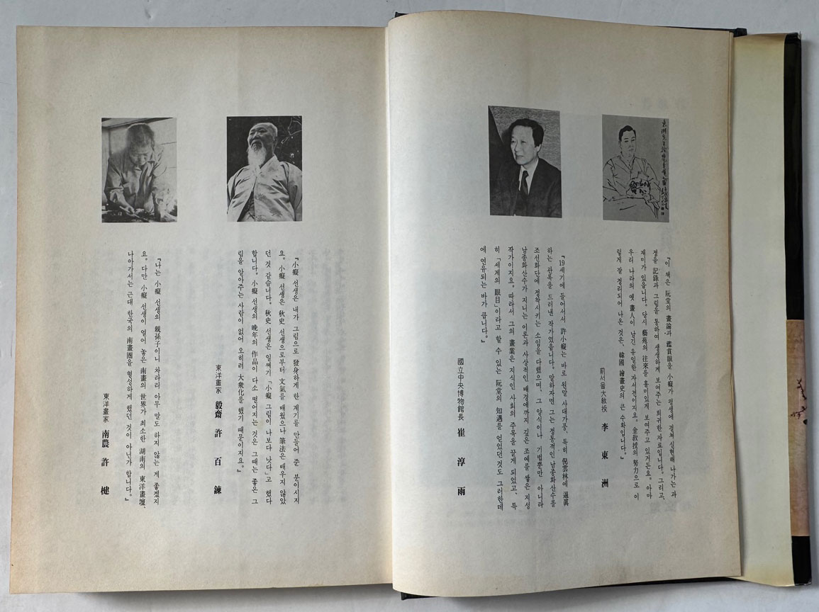 소치실록 민족회화의발굴 / 김영호편역 / 1992년 3판 / 212페이지