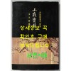 소치실록 민족회화의발굴 / 김영호편역 / 1992년 3판 / 212페이지