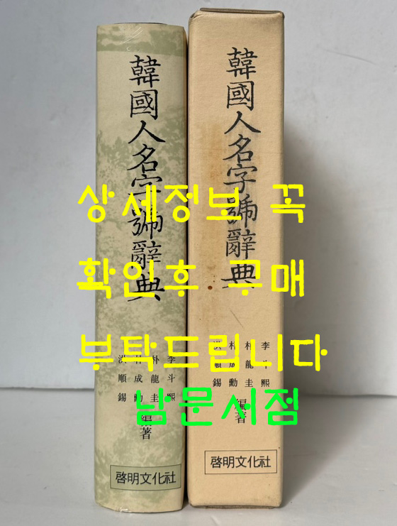 한국인명자호사전 / 계명문화사 / 1988년 초판 / 741페이지